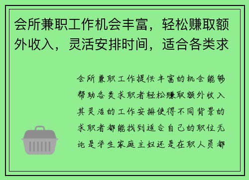 会所兼职工作机会丰富，轻松赚取额外收入，灵活安排时间，适合各类求职者