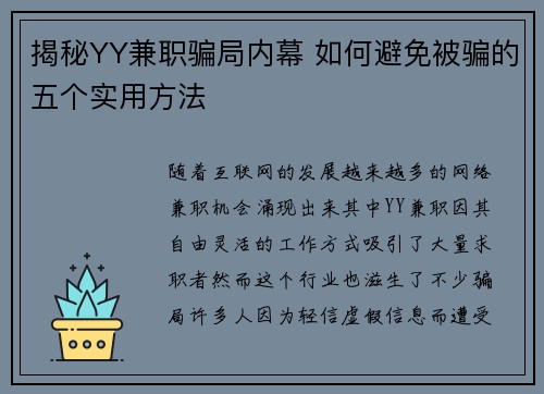 揭秘YY兼职骗局内幕 如何避免被骗的五个实用方法