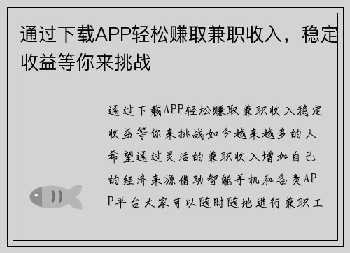 通过下载APP轻松赚取兼职收入，稳定收益等你来挑战