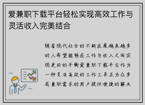 爱兼职下载平台轻松实现高效工作与灵活收入完美结合