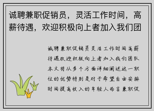 诚聘兼职促销员，灵活工作时间，高薪待遇，欢迎积极向上者加入我们团队