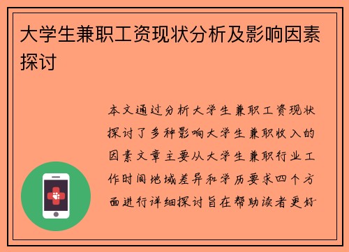 大学生兼职工资现状分析及影响因素探讨
