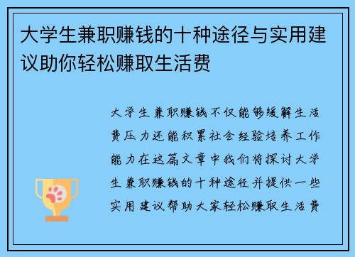 大学生兼职赚钱的十种途径与实用建议助你轻松赚取生活费