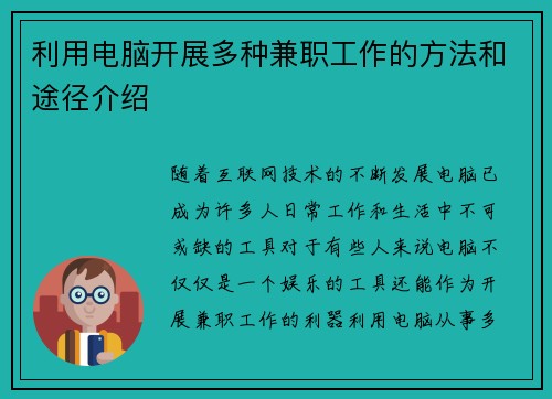 利用电脑开展多种兼职工作的方法和途径介绍