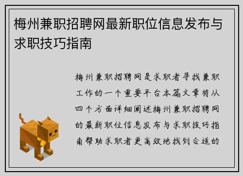 梅州兼职招聘网最新职位信息发布与求职技巧指南