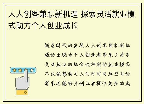 人人创客兼职新机遇 探索灵活就业模式助力个人创业成长
