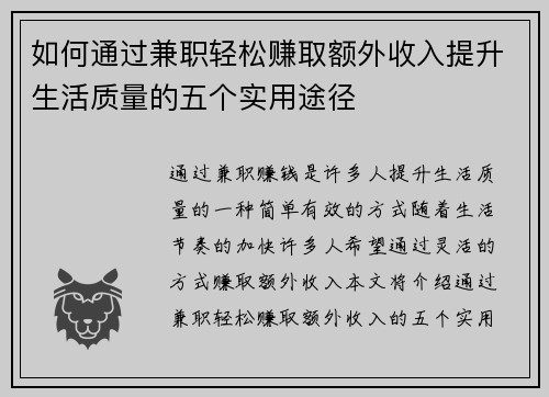 如何通过兼职轻松赚取额外收入提升生活质量的五个实用途径