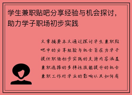 学生兼职贴吧分享经验与机会探讨，助力学子职场初步实践