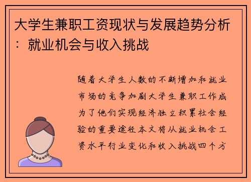 大学生兼职工资现状与发展趋势分析：就业机会与收入挑战