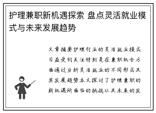 护理兼职新机遇探索 盘点灵活就业模式与未来发展趋势