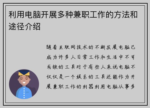 利用电脑开展多种兼职工作的方法和途径介绍