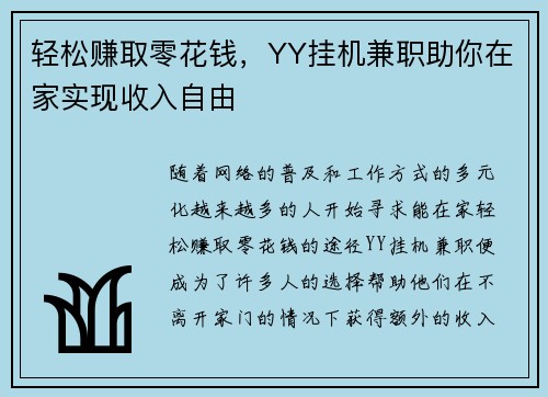 轻松赚取零花钱，YY挂机兼职助你在家实现收入自由