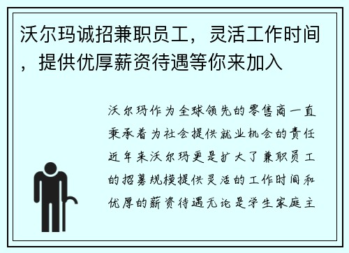 沃尔玛诚招兼职员工，灵活工作时间，提供优厚薪资待遇等你来加入