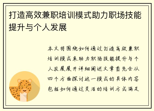 打造高效兼职培训模式助力职场技能提升与个人发展