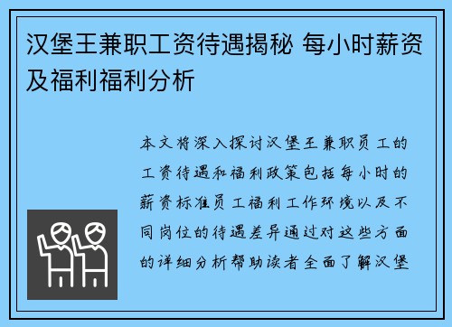 汉堡王兼职工资待遇揭秘 每小时薪资及福利福利分析