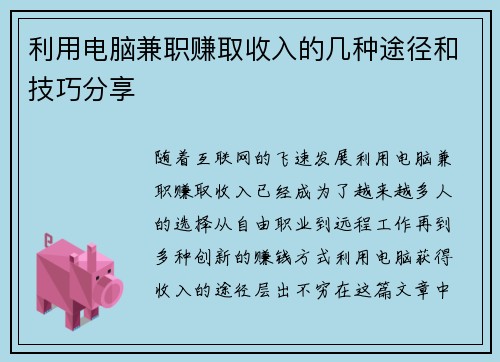 利用电脑兼职赚取收入的几种途径和技巧分享