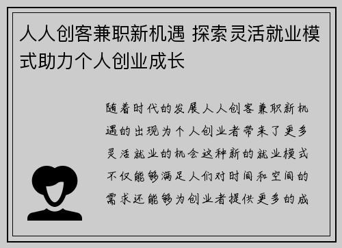 人人创客兼职新机遇 探索灵活就业模式助力个人创业成长