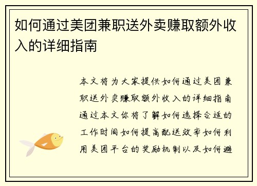 如何通过美团兼职送外卖赚取额外收入的详细指南