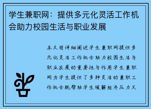 学生兼职网：提供多元化灵活工作机会助力校园生活与职业发展