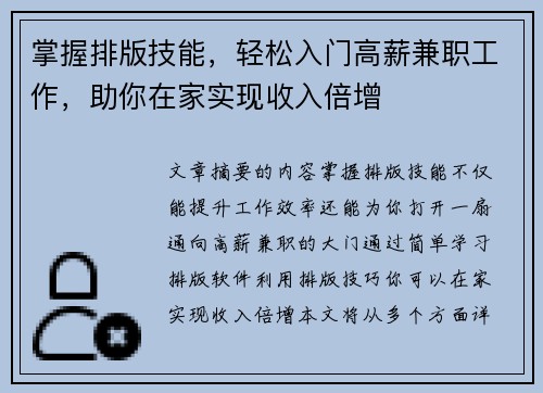掌握排版技能，轻松入门高薪兼职工作，助你在家实现收入倍增