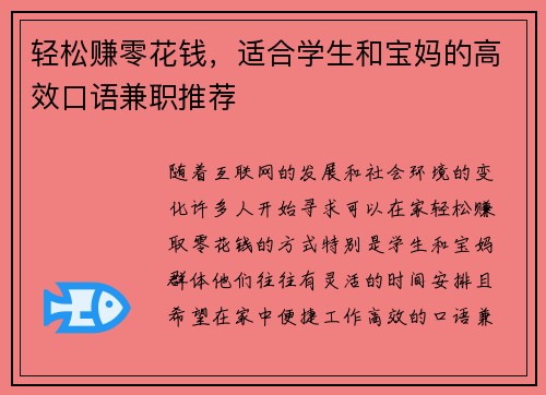 轻松赚零花钱，适合学生和宝妈的高效口语兼职推荐