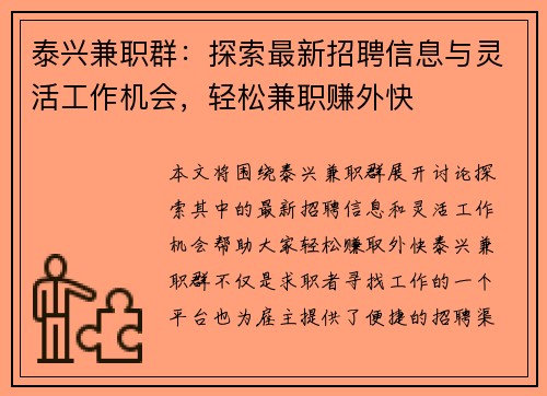 泰兴兼职群：探索最新招聘信息与灵活工作机会，轻松兼职赚外快