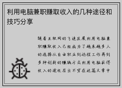 利用电脑兼职赚取收入的几种途径和技巧分享