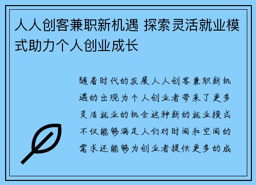 人人创客兼职新机遇 探索灵活就业模式助力个人创业成长