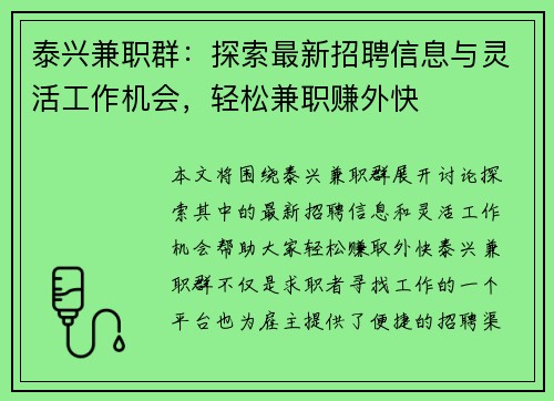泰兴兼职群：探索最新招聘信息与灵活工作机会，轻松兼职赚外快
