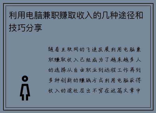利用电脑兼职赚取收入的几种途径和技巧分享