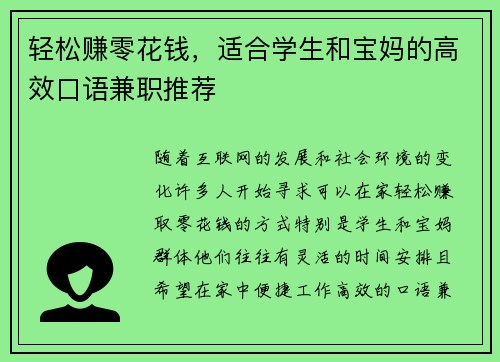 轻松赚零花钱，适合学生和宝妈的高效口语兼职推荐