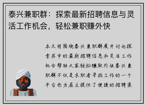 泰兴兼职群：探索最新招聘信息与灵活工作机会，轻松兼职赚外快