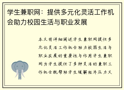 学生兼职网：提供多元化灵活工作机会助力校园生活与职业发展