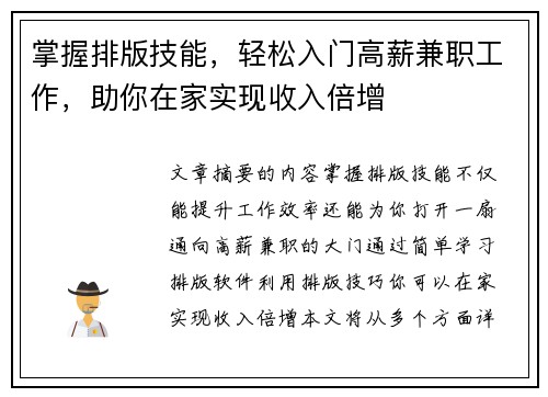 掌握排版技能，轻松入门高薪兼职工作，助你在家实现收入倍增
