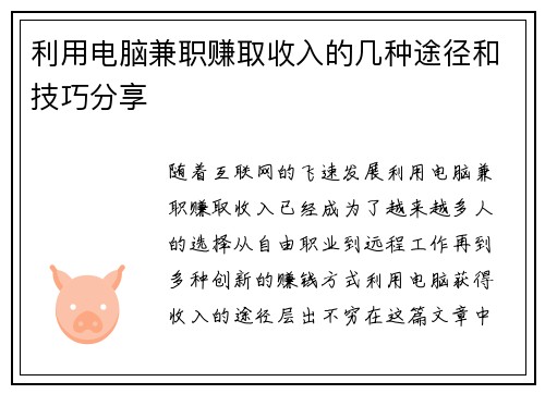 利用电脑兼职赚取收入的几种途径和技巧分享