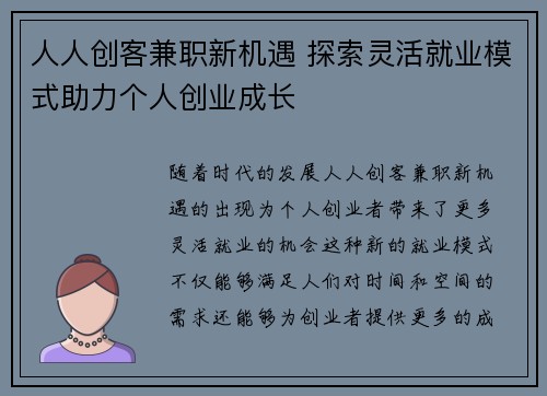 人人创客兼职新机遇 探索灵活就业模式助力个人创业成长