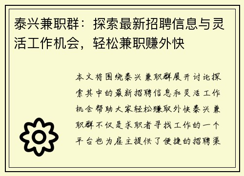 泰兴兼职群：探索最新招聘信息与灵活工作机会，轻松兼职赚外快