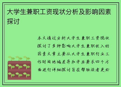 大学生兼职工资现状分析及影响因素探讨