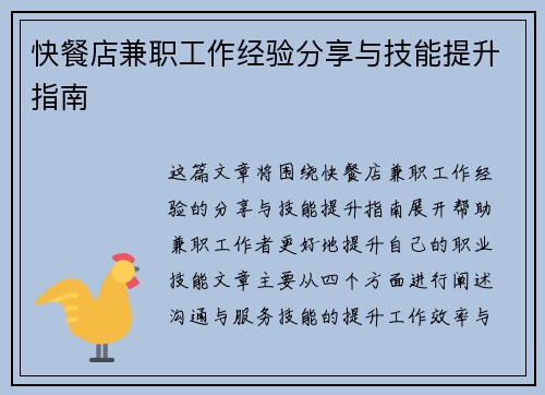 快餐店兼职工作经验分享与技能提升指南