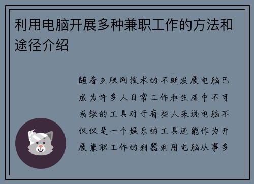 利用电脑开展多种兼职工作的方法和途径介绍