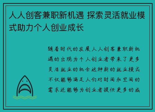 人人创客兼职新机遇 探索灵活就业模式助力个人创业成长