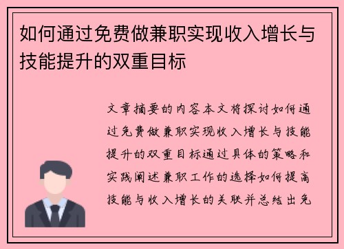 如何通过免费做兼职实现收入增长与技能提升的双重目标