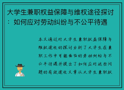 大学生兼职权益保障与维权途径探讨：如何应对劳动纠纷与不公平待遇