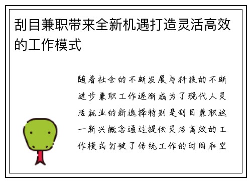 刮目兼职带来全新机遇打造灵活高效的工作模式