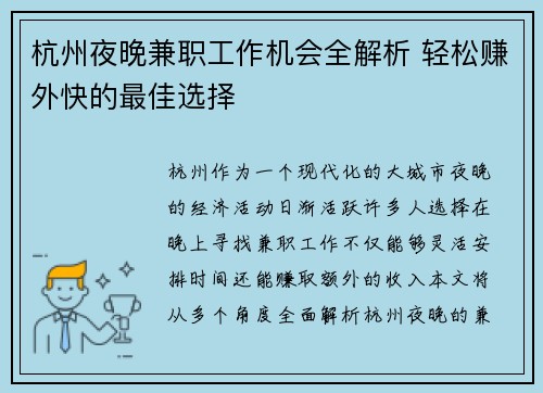 杭州夜晚兼职工作机会全解析 轻松赚外快的最佳选择