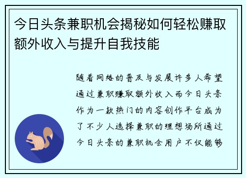 今日头条兼职机会揭秘如何轻松赚取额外收入与提升自我技能