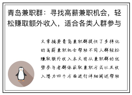 青岛兼职群：寻找高薪兼职机会，轻松赚取额外收入，适合各类人群参与