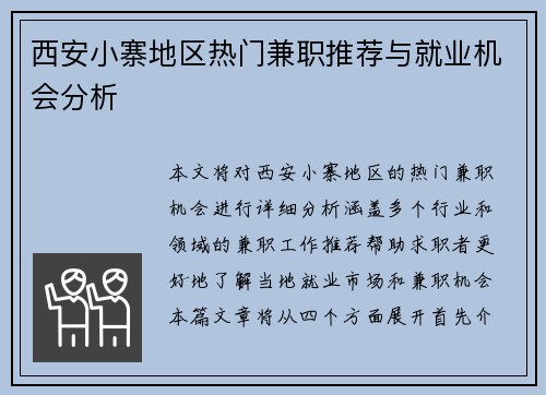西安小寨地区热门兼职推荐与就业机会分析