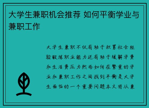 大学生兼职机会推荐 如何平衡学业与兼职工作