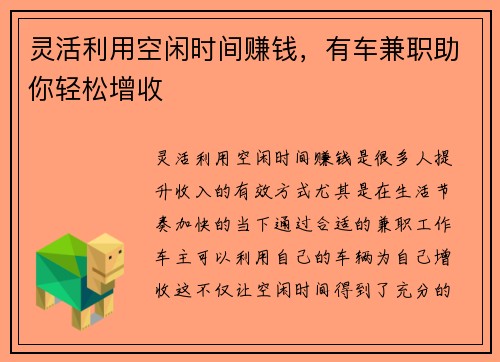 灵活利用空闲时间赚钱，有车兼职助你轻松增收